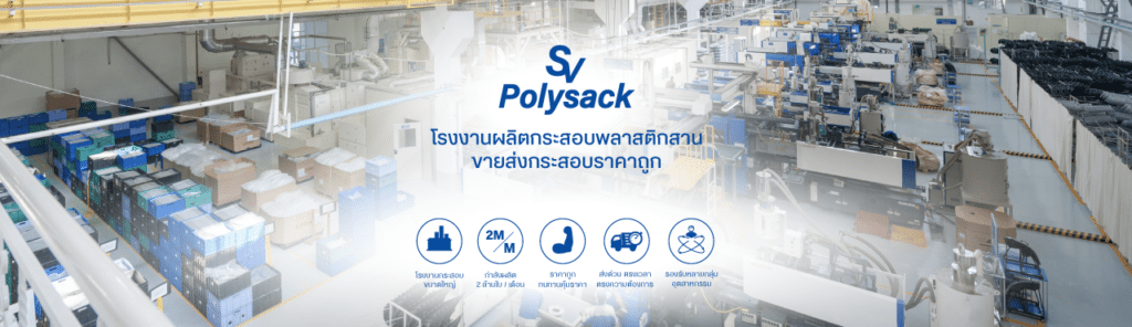 SVpolysack โรงงานกระสอบพลาสติก