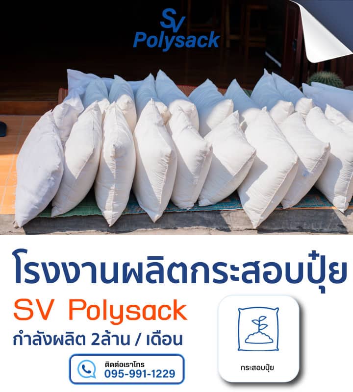 ร้านขายกระสอบปุ๋ย SVPOLYSACK
