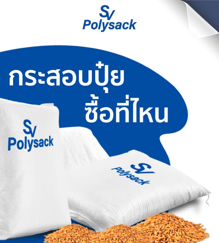 โรงงานผลิตกระสอบปุ๋ย