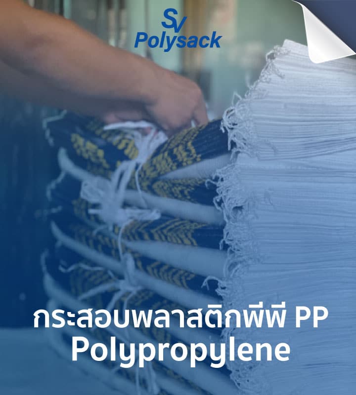 ถุงกระสอบ PP