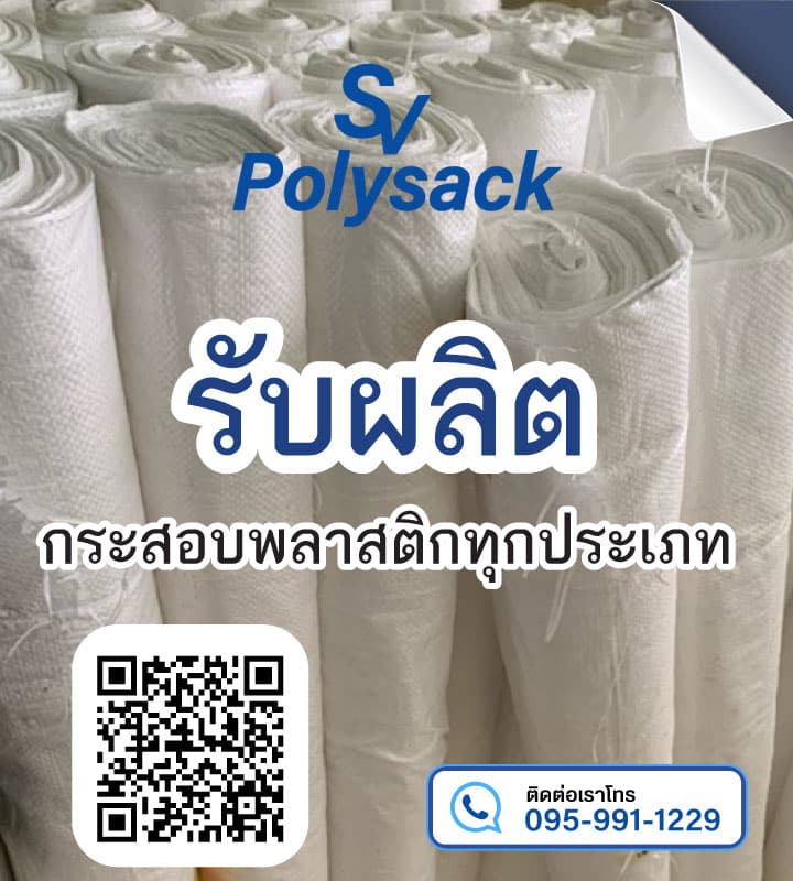 โรงงาน SVpolysack รับผลิตกระสอบ