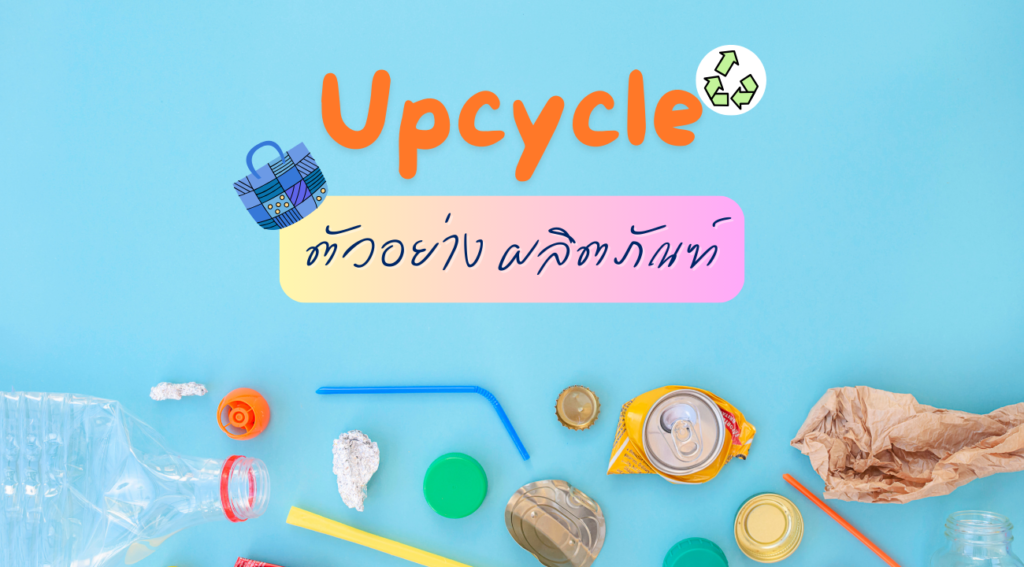 Upcycle ตัวอย่าง