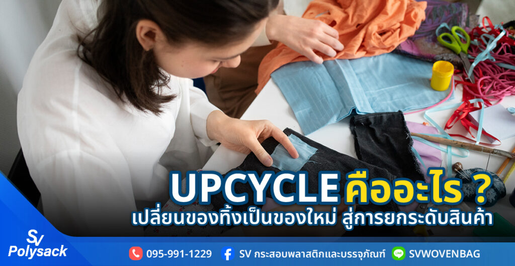 Upcycle คือ