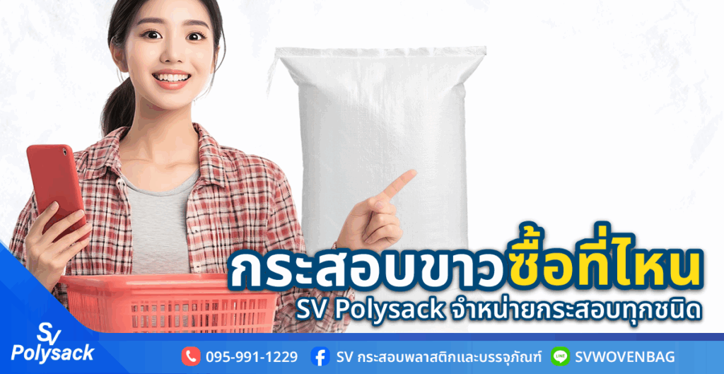 กระสอบขาว ซื้อที่ไหน SV Polysack จำหน่ายกระสอบทุกชนิด
