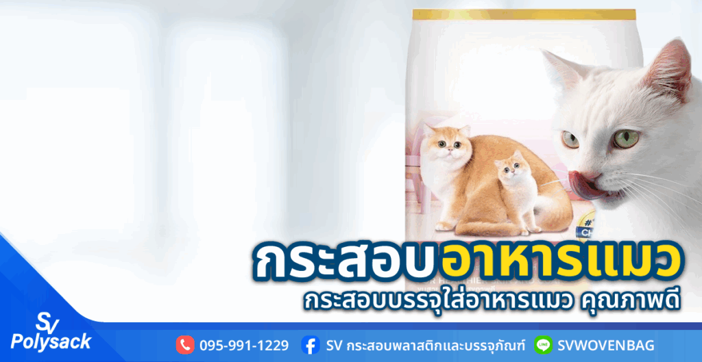 กระสอบอาหารแมว กระสอบบรรจุใส่อาหารแมว คุณภาพดี