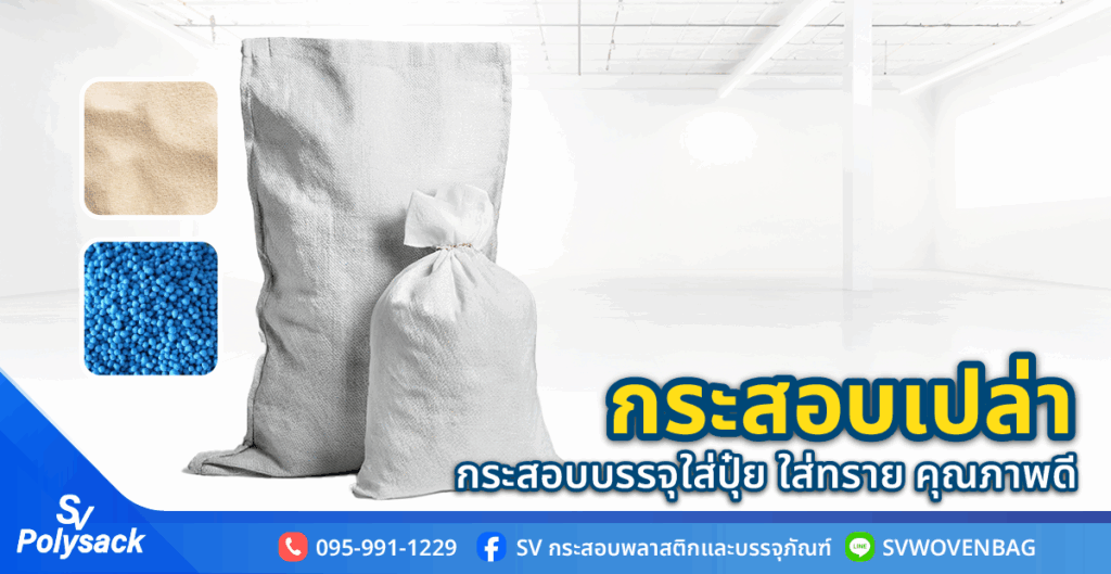 กระสอบเปล่า กระสอบบรรจุใส่ปุ๋ย ใส่ทราย คุณภาพดี