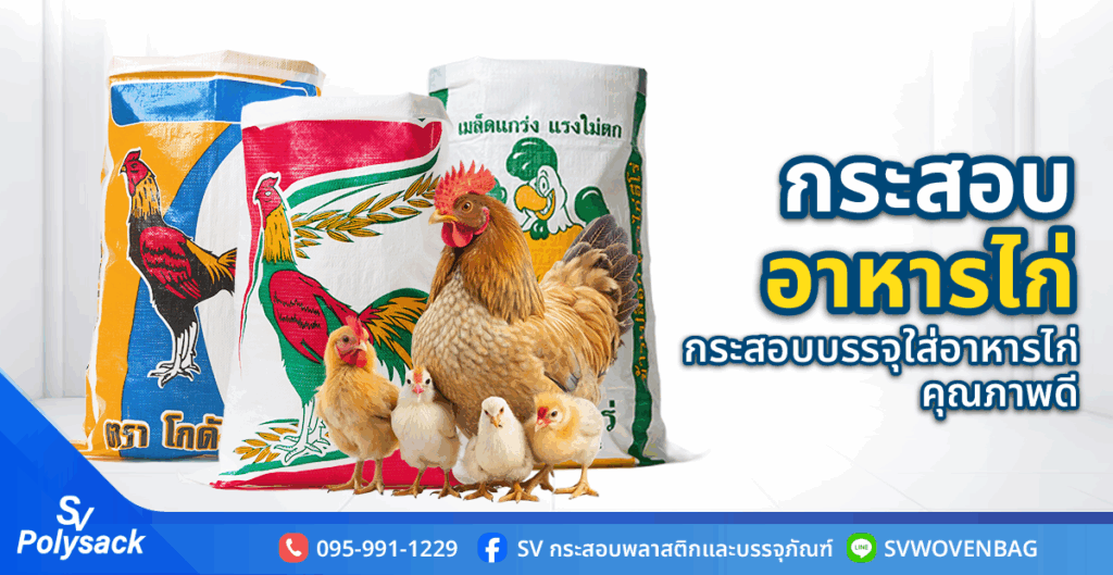 กระสอบอาหารไก่ กระสอบบรรจุใส่อาหารไก่ คุณภาพดี