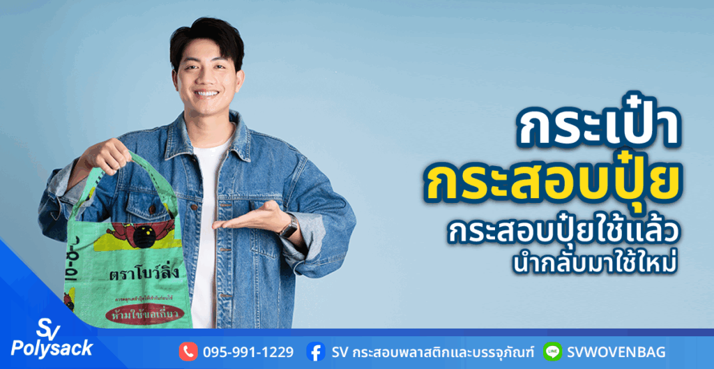 กระเป๋ากระสอบปุ๋ย กระสอบปุ๋ยใช้แล้ว นำกลับมาใช้ใหม่
