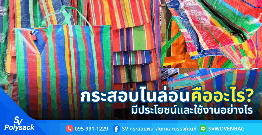 กระสอบไนล่อน