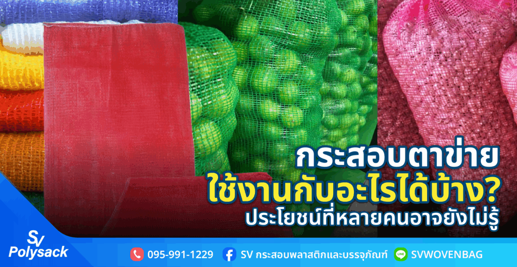 กระสอบตาข่าย