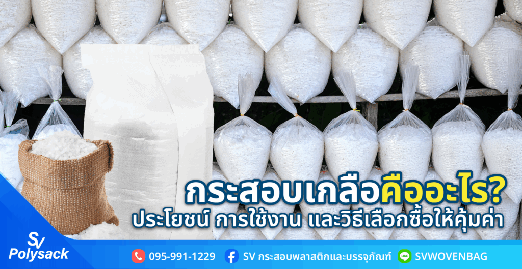 กระสอบเกลือ