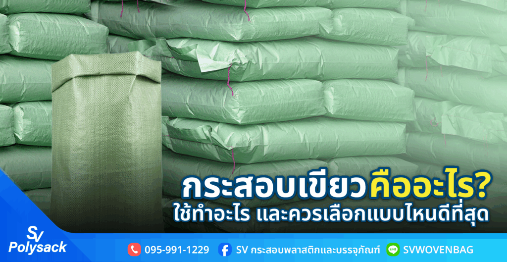 กระสอบเขียว