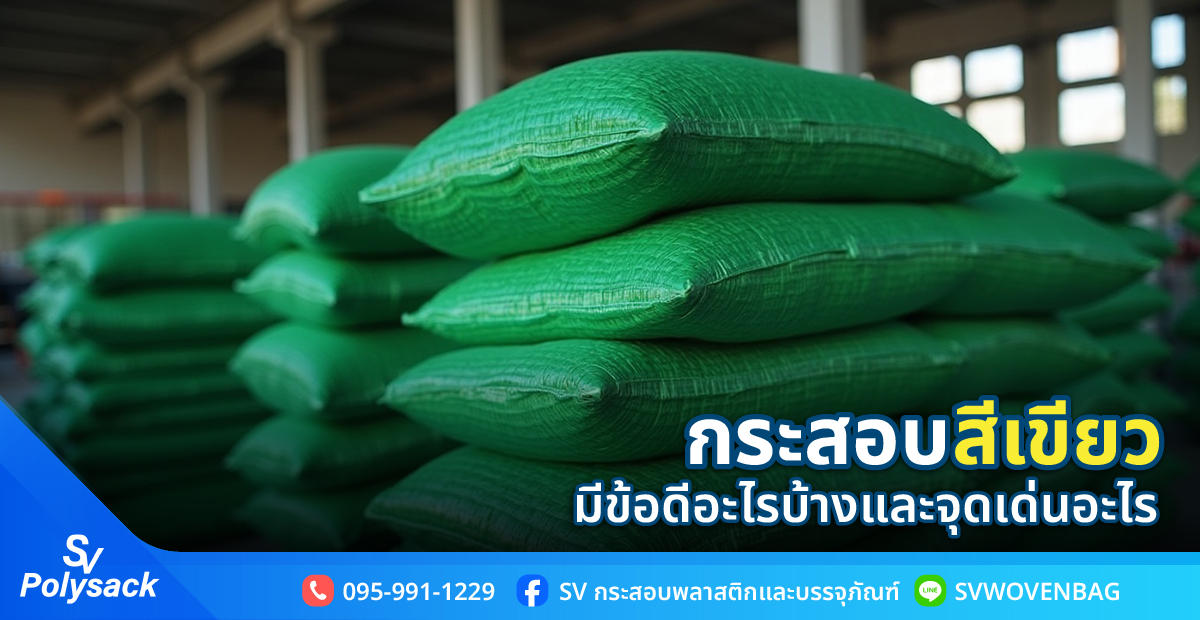 กระสอบสีเขียว มีข้อดีอะไรบ้างและจุดเด่นอะไร