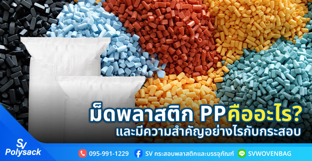 เม็ดพลาสติก PP คืออะไร และมีความสำคัญอย่างไรกับกระสอบ