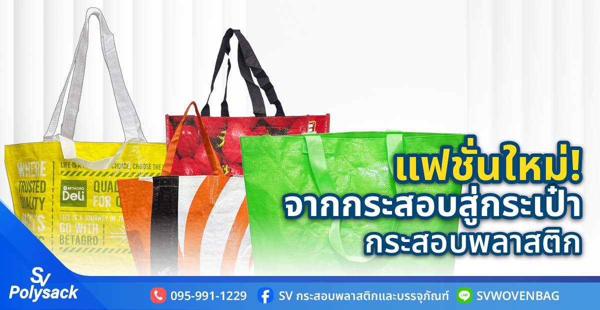 กระเป๋ากระสอบพลาสติก