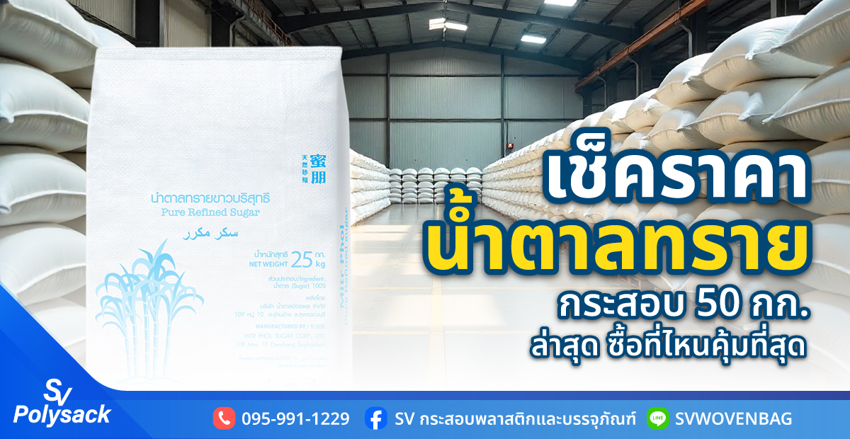 ราคาน้ำตาลทราย กระสอบ 50 กก ราคา