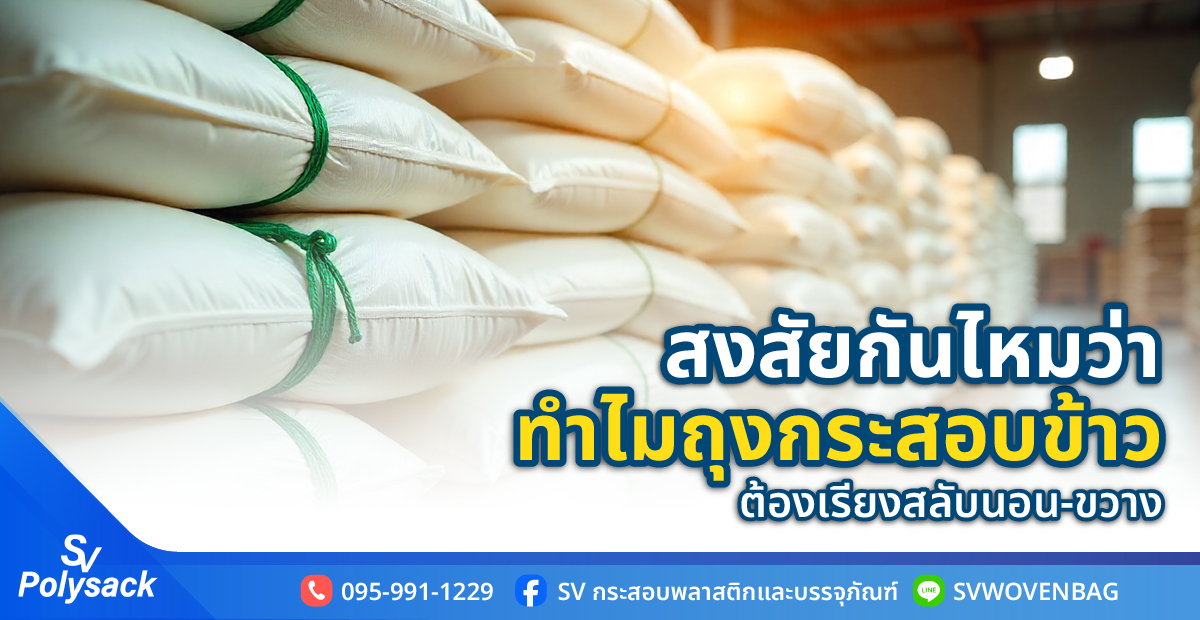 วิธีเรียงกระสอบข้าว