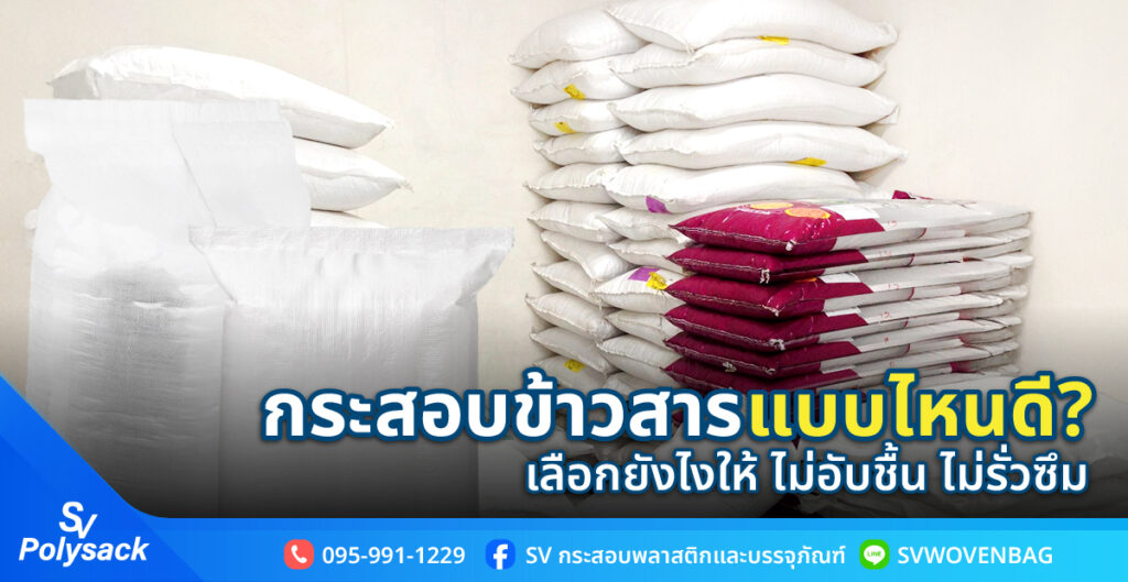 กระสอบข้าวสารแบบไหนดี เลือกยังไงให้เก็บได้นาน