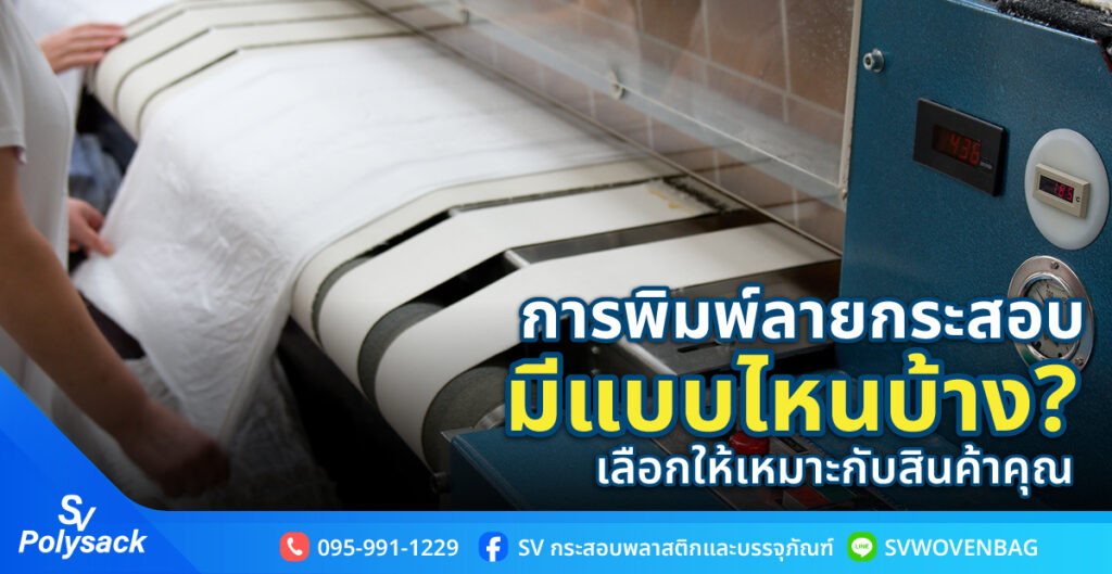 การพิมพ์ลายกระสอบมีแบบไหนบ้าง? เลือกให้เหมาะกับสินค้าคุณ