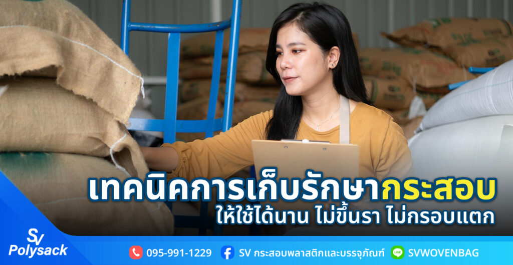 เทคนิคการเก็บรักษากระสอบให้ใช้ได้นาน