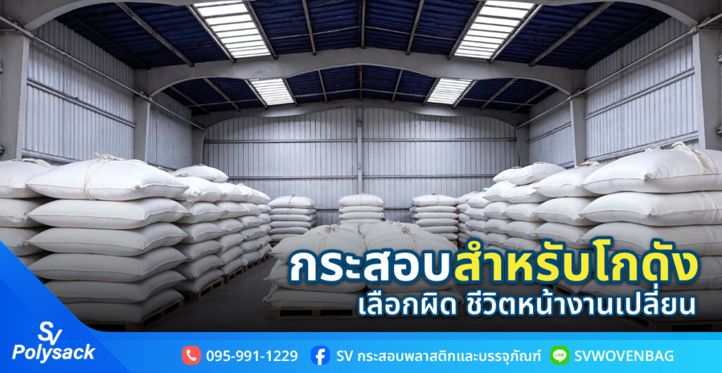 กระสอบสำหรับโกดัง