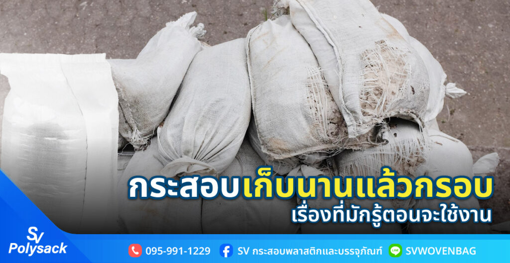 กระสอบเก็บนานแล้วกรอบ