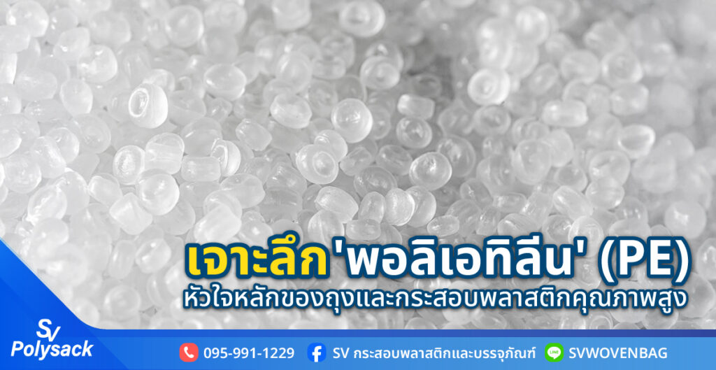 พอลิเอทิลีน (Polyethylene)