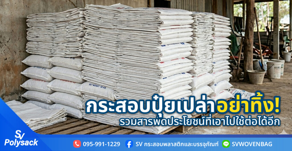 กระสอบปุ๋ยเปล่า