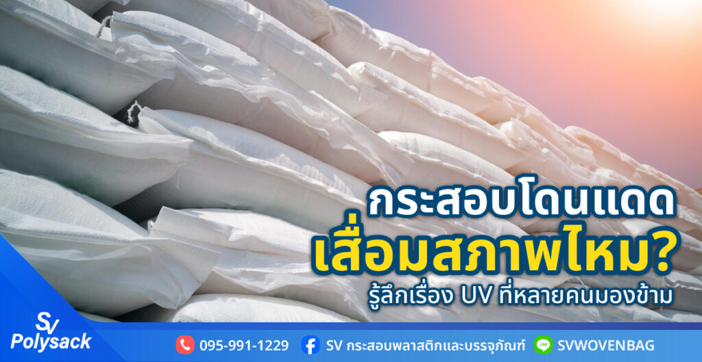กระสอบโดนแดด