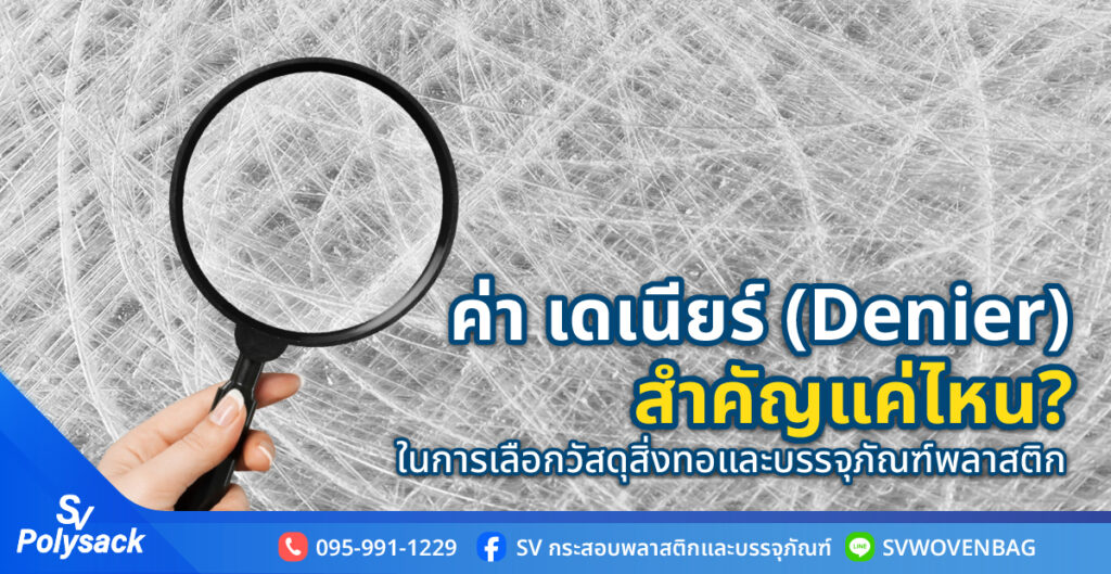 Denier คืออะไร