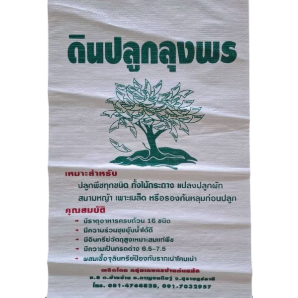กระสอบดิน ตราดินปลูกลุงพร
