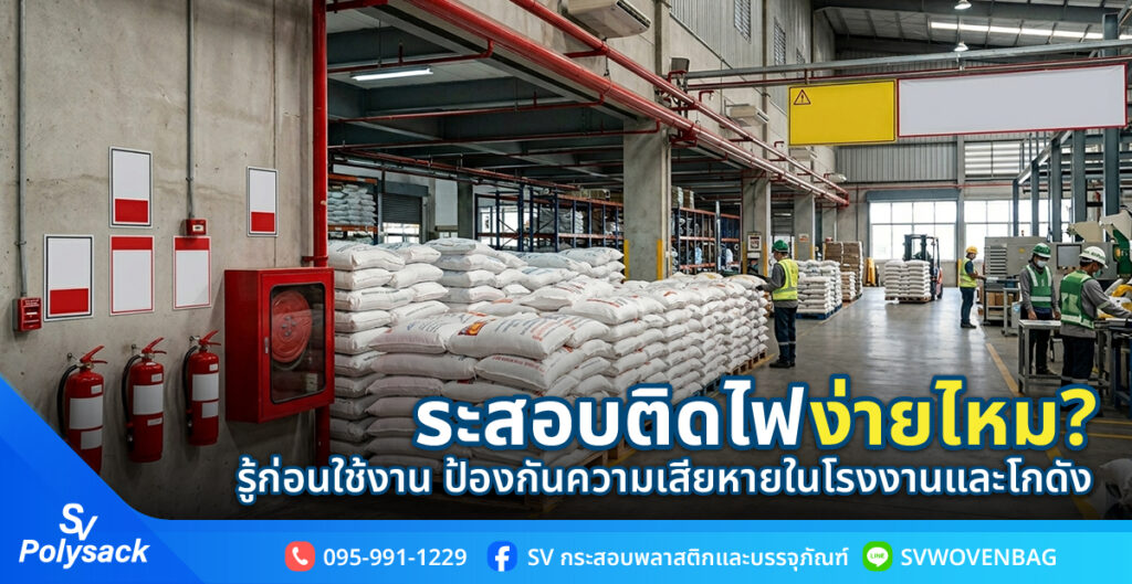 กระสอบติดไฟง่าย