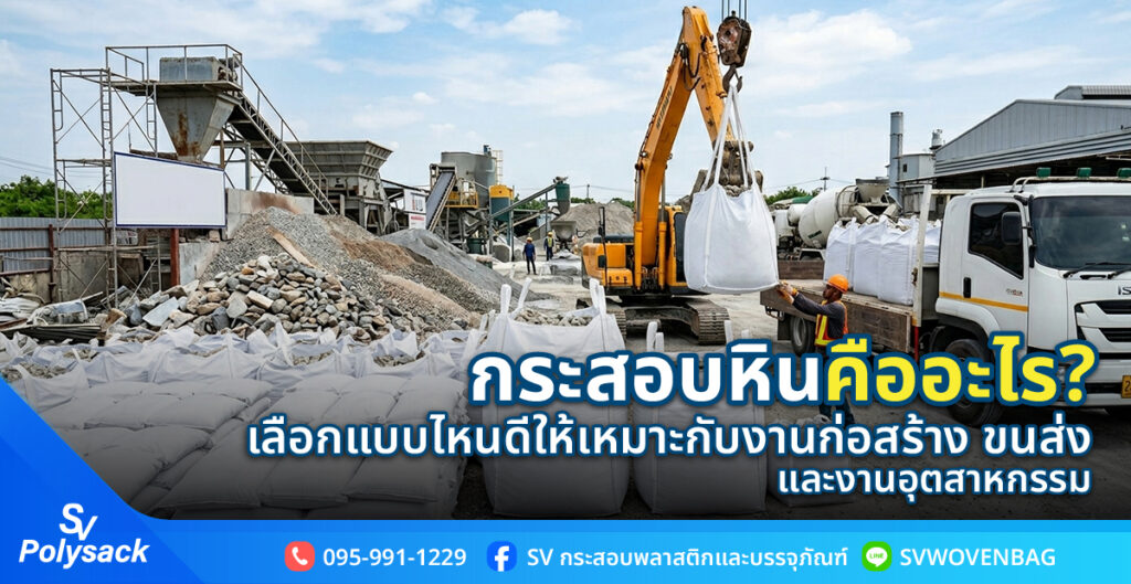 กระสอบหิน