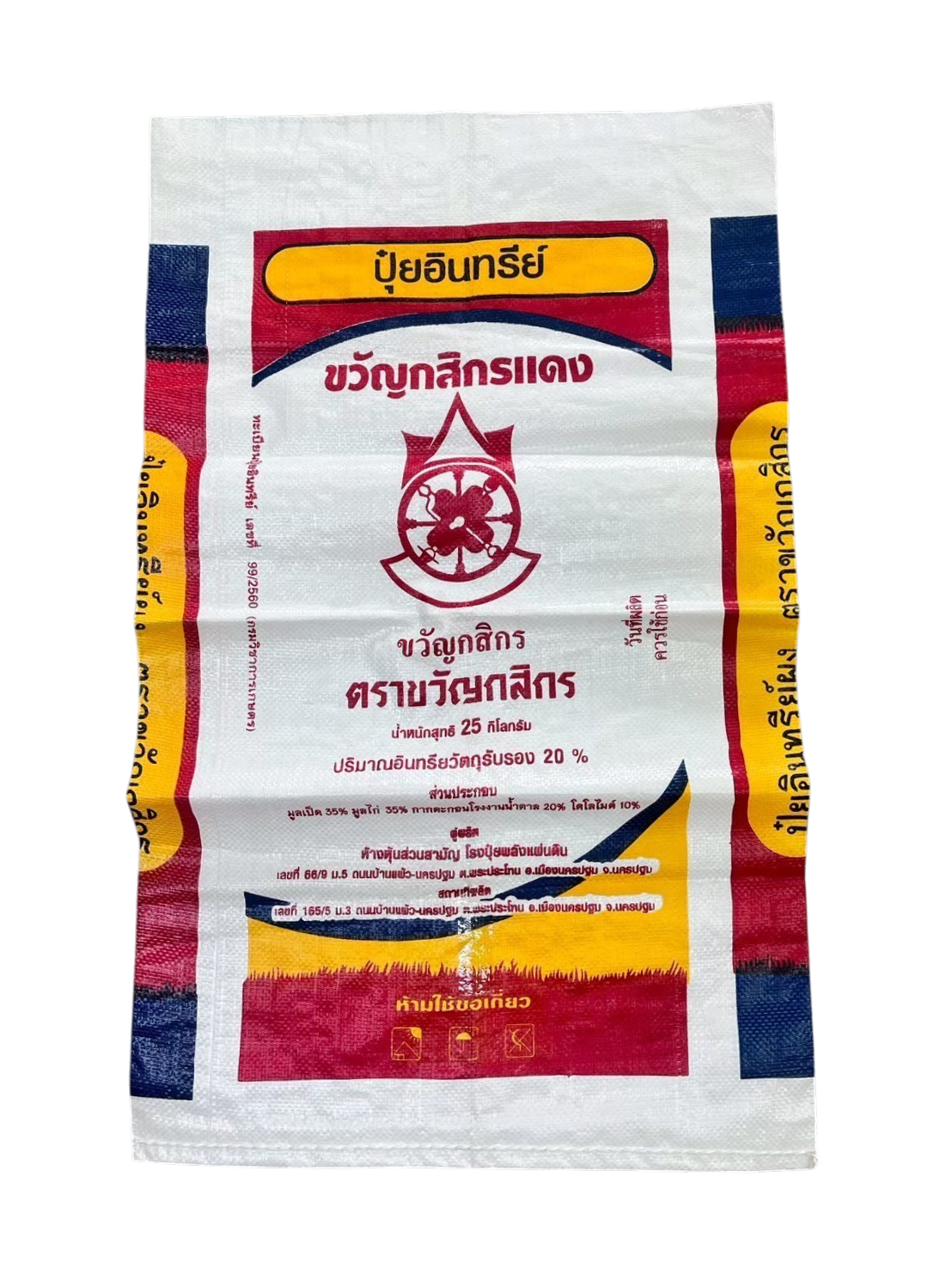 กระสอบปุ๋ย ขวัญกสิกร
