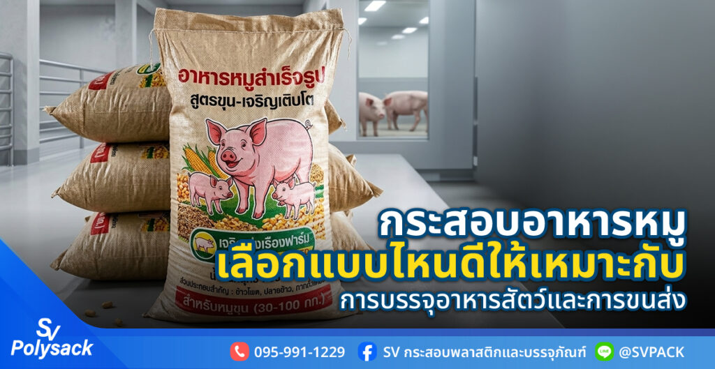 กระสอบอาหารหมู
