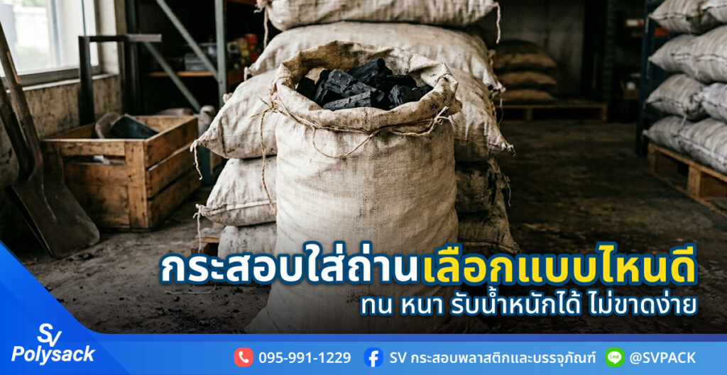 กระสอบใส่ถ่าน