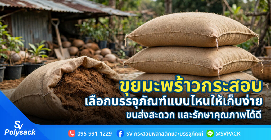 ขุยมะพร้าวกระสอบ