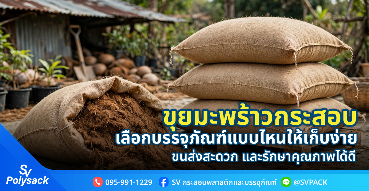 ขุยมะพร้าวกระสอบ