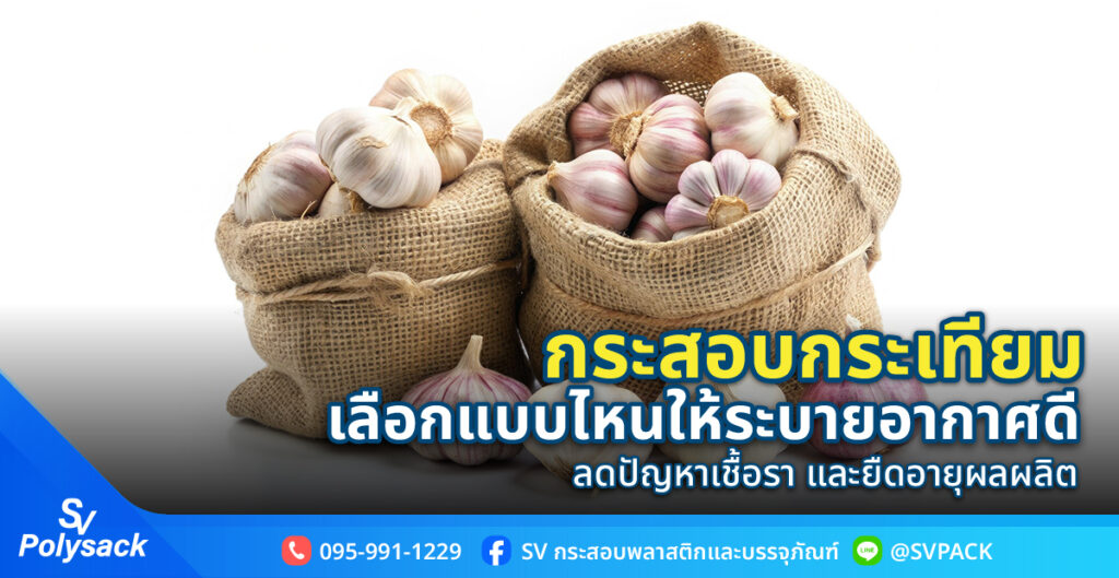 กระสอบกระเทียม