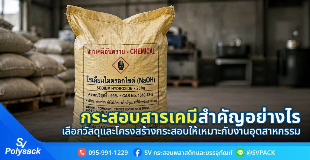กระสอบสารเคมี