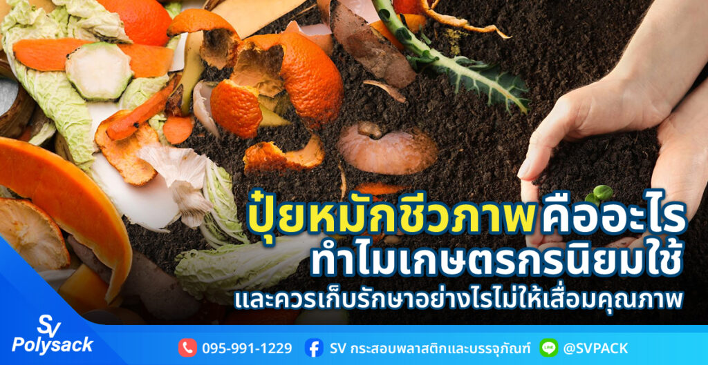 ปุ๋ยหมักชีวภาพ