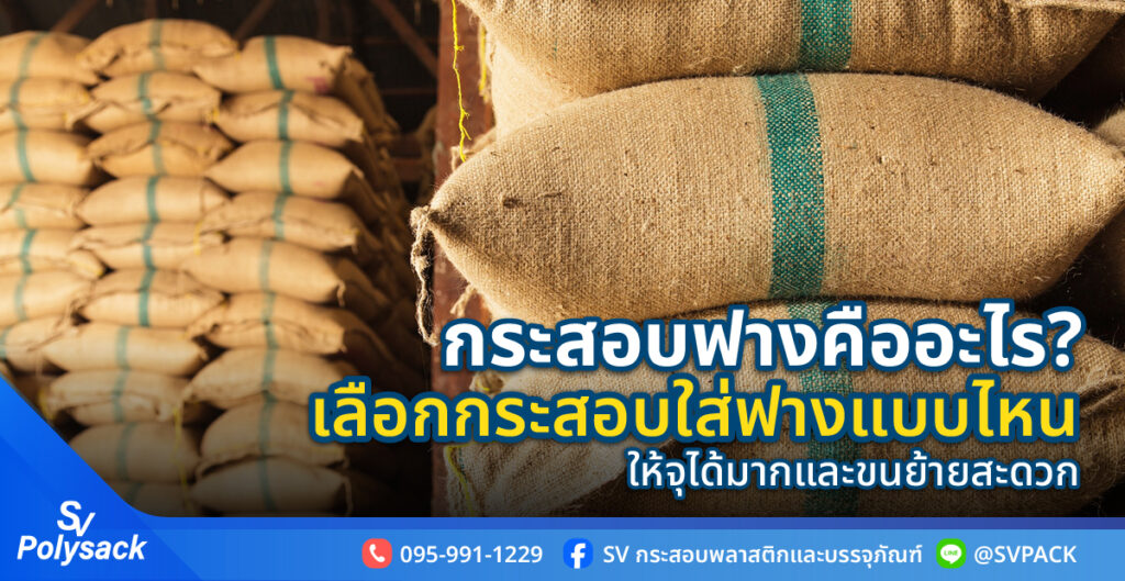 กระสอบฟาง