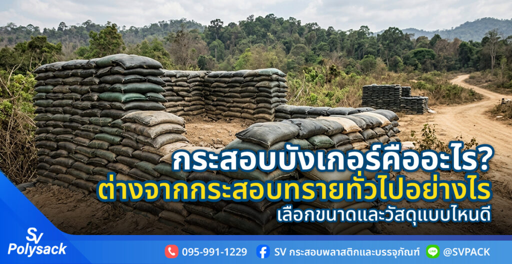 กระสอบบังเกอร์