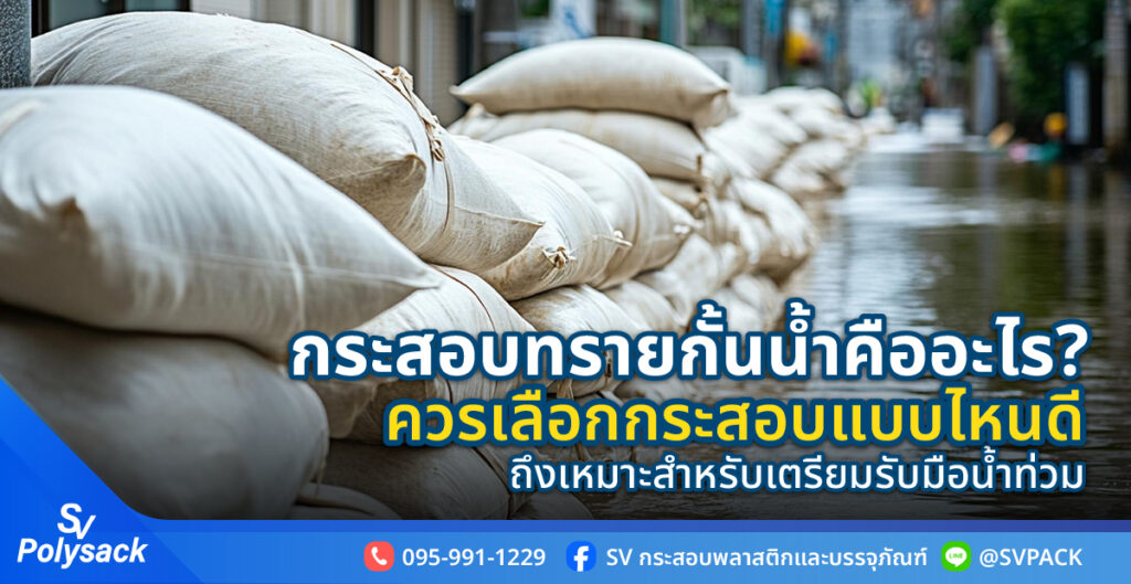 กระสอบทรายกั้นน้ำ