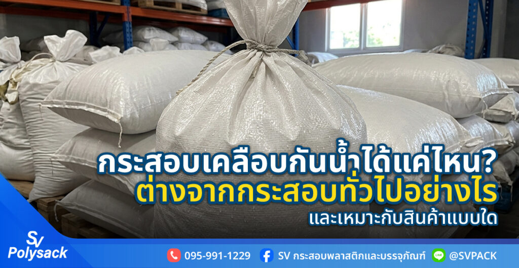 กระสอบเคลือบกันน้ำ